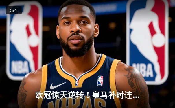 欧冠惊天逆转！皇马补时连入两球3-2淘汰拜仁闯入决赛 - 3