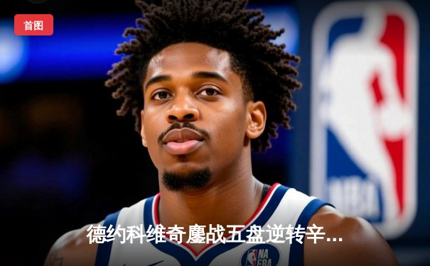 德约科维奇鏖战五盘逆转辛纳 第七次加冕温网冠军创历史