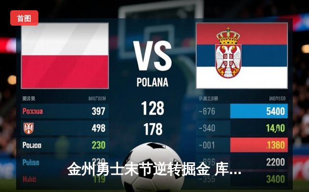 金州勇士末节逆转掘金 库里狂砍40分率队锁定季后赛席位
