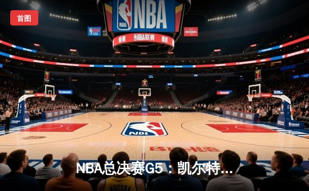 NBA总决赛G5：凯尔特人险胜勇士，塔图姆26+10+6率队抢下赛点