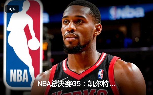 NBA总决赛G5：凯尔特人险胜勇士，塔图姆26+10+6率队抢下赛点 - 4