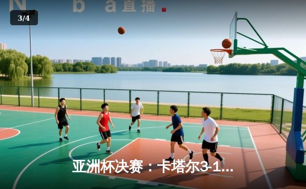 亚洲杯决赛：卡塔尔3-1约旦成功卫冕，阿费夫点球帽子戏法创历史 - 3