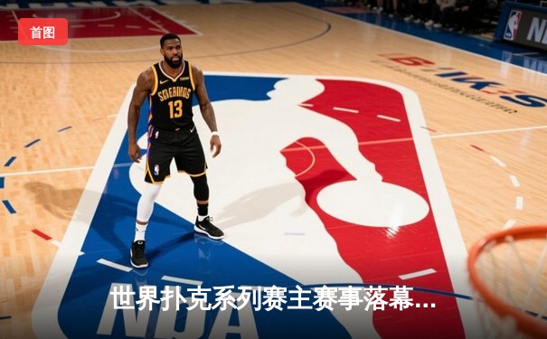 世界扑克系列赛主赛事落幕：美国选手布莱恩·哈斯特创纪录夺冠，揽获1000万美元奖金