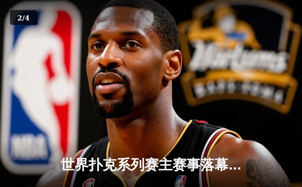 世界扑克系列赛主赛事落幕：美国选手布莱恩·哈斯特创纪录夺冠，揽获1000万美元奖金 - 2