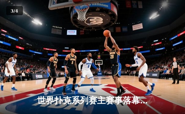 世界扑克系列赛主赛事落幕：美国选手布莱恩·哈斯特创纪录夺冠，揽获1000万美元奖金 - 3