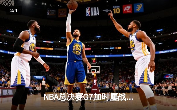 NBA总决赛G7加时鏖战 丹佛掘金险胜迈阿密热火卫冕成功 - 2