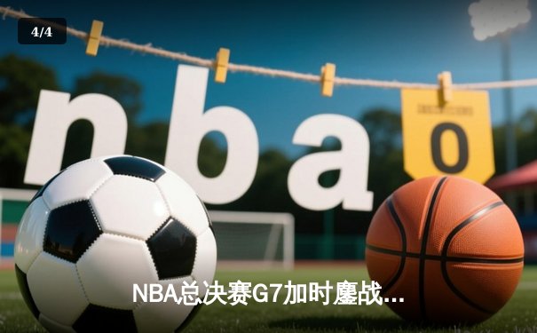 NBA总决赛G7加时鏖战 丹佛掘金险胜迈阿密热火卫冕成功 - 4
