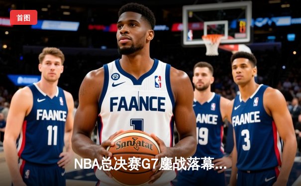 NBA总决赛G7鏖战落幕：丹佛掘金主场险胜迈阿密热火，约基奇荣膺FMVP