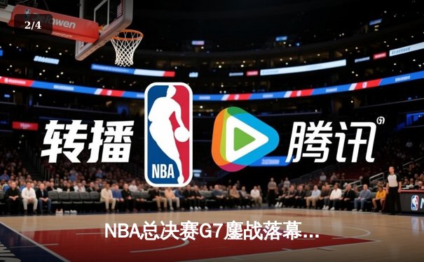 NBA总决赛G7鏖战落幕：丹佛掘金主场险胜迈阿密热火，约基奇荣膺FMVP - 2