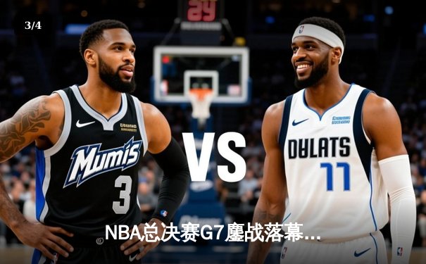 NBA总决赛G7鏖战落幕：丹佛掘金主场险胜迈阿密热火，约基奇荣膺FMVP - 3
