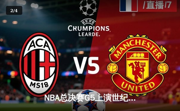 NBA总决赛G5上演世纪逆转 雄鹿加时险胜太阳夺赛点 - 2