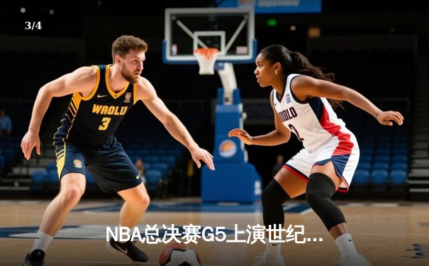 NBA总决赛G5上演世纪逆转 雄鹿加时险胜太阳夺赛点 - 3