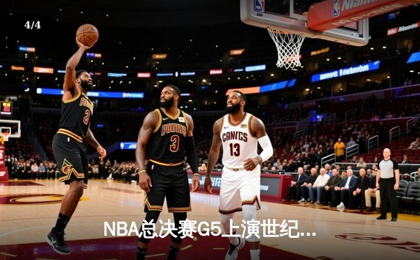 NBA总决赛G5上演世纪逆转 雄鹿加时险胜太阳夺赛点 - 4
