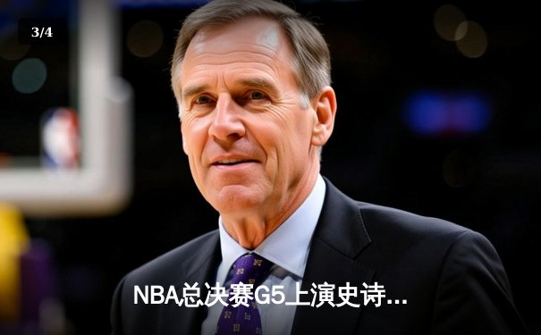 NBA总决赛G5上演史诗逆转，凯尔特人加时险胜勇士夺赛点 - 3