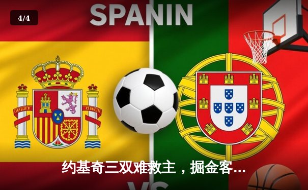 约基奇三双难救主，掘金客场惜败森林狼，系列赛悬念再起 - 4