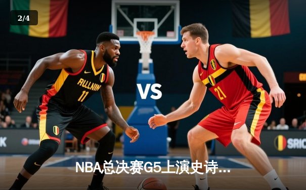 NBA总决赛G5上演史诗逆转 丹佛掘金加时险胜迈阿密热火夺赛点 - 2