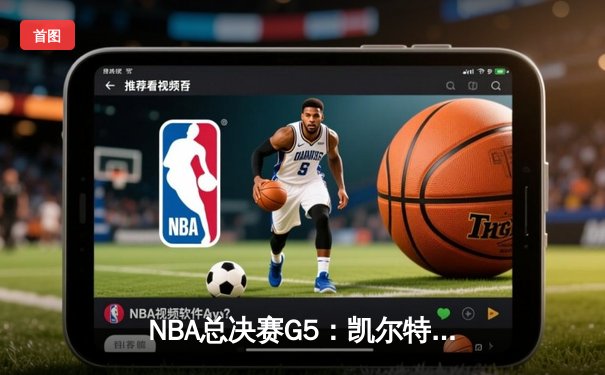 NBA总决赛G5：凯尔特人绝地逆转创造历史，塔图姆41分导演加时奇迹