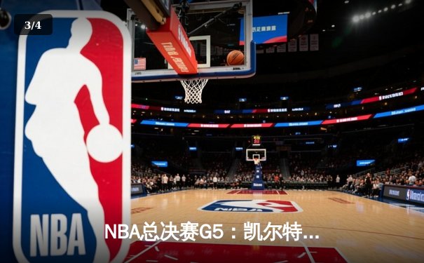 NBA总决赛G5：凯尔特人绝地逆转创造历史，塔图姆41分导演加时奇迹 - 3