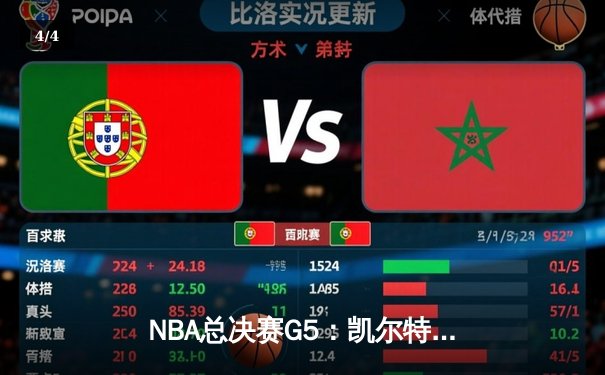 NBA总决赛G5：凯尔特人绝地逆转创造历史，塔图姆41分导演加时奇迹 - 4