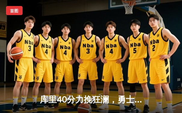 库里40分力挽狂澜，勇士加时险胜凯尔特人，总决赛战成2-2平