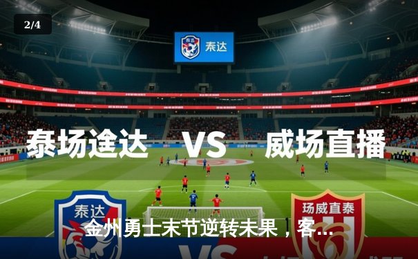 金州勇士末节逆转未果，客场惜败孟菲斯灰熊 - 2