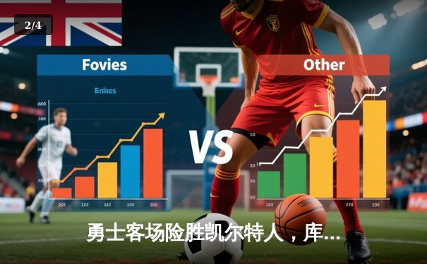 勇士客场险胜凯尔特人，库里狂砍43分率队扳平总决赛大比分 - 2