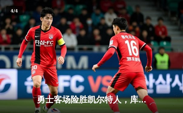 勇士客场险胜凯尔特人，库里狂砍43分率队扳平总决赛大比分 - 4