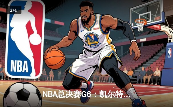 NBA总决赛G6：凯尔特人绝地反击 塔图姆40分三双拖入抢七 - 2