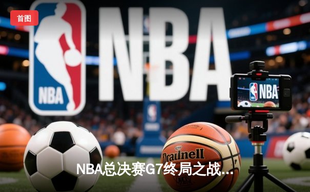 NBA总决赛G7终局之战：凯尔特人险胜勇士夺队史第18冠