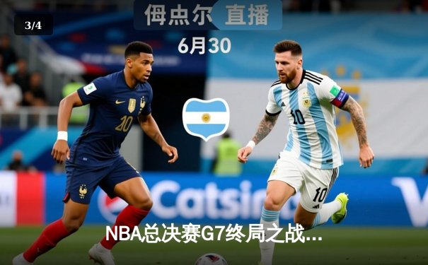 NBA总决赛G7终局之战：凯尔特人险胜勇士夺队史第18冠 - 3