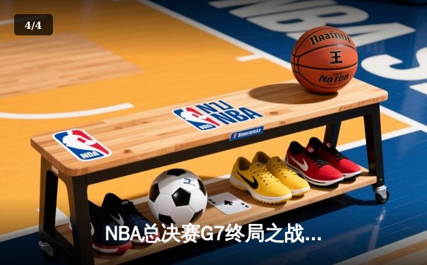 NBA总决赛G7终局之战：凯尔特人险胜勇士夺队史第18冠 - 4