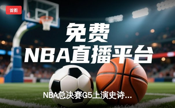 NBA总决赛G5上演史诗逆转 库里43分率勇士加时险胜绿军