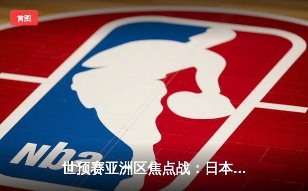 世预赛亚洲区焦点战：日本主场3-0完胜澳大利亚，三笘薰独造两球闪耀全场