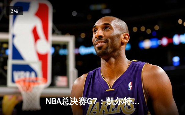 NBA总决赛G7：凯尔特人险胜勇士，塔图姆荣膺FMVP - 2