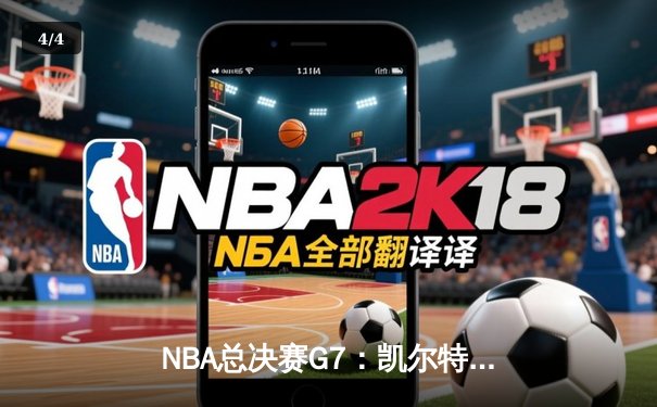 NBA总决赛G7：凯尔特人险胜勇士，塔图姆荣膺FMVP - 4