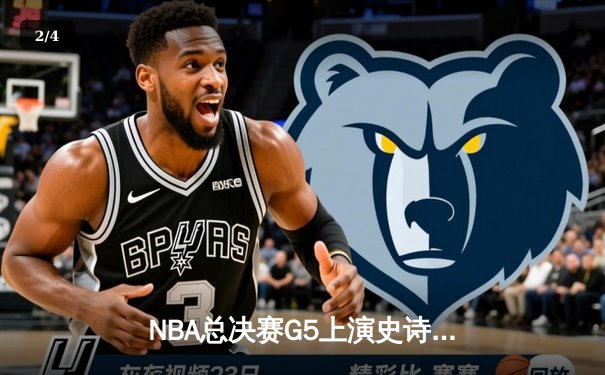 NBA总决赛G5上演史诗逆转 丹佛掘金加时险胜迈阿密热火夺赛点 - 2