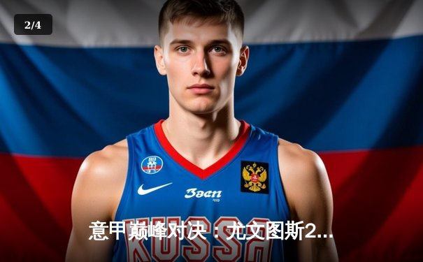 意甲巅峰对决：尤文图斯2-1绝杀国际米兰，弗拉霍维奇传射建功 - 2