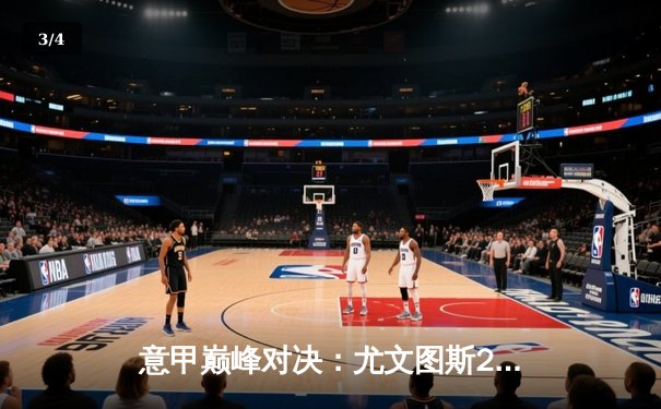 意甲巅峰对决：尤文图斯2-1绝杀国际米兰，弗拉霍维奇传射建功 - 3