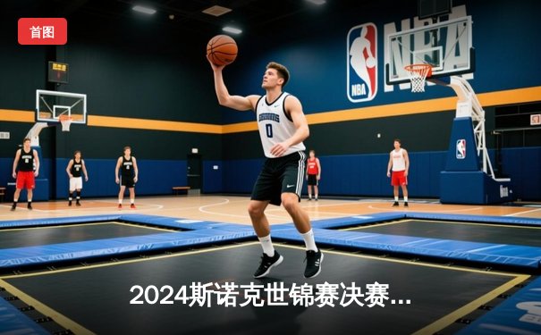 2024斯诺克世锦赛决赛：凯伦·威尔逊18-14力克约翰·希金斯首度封王