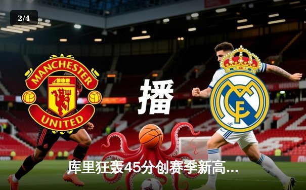 库里狂轰45分创赛季新高 勇士加时险胜凯尔特人巩固西部前六 - 2