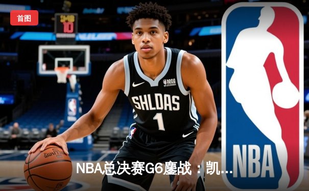 NBA总决赛G6鏖战：凯尔特人逆转勇士夺冠，塔图姆荣膺FMVP