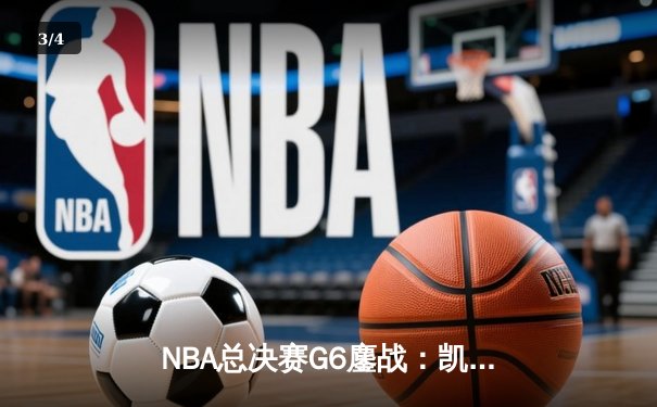NBA总决赛G6鏖战：凯尔特人逆转勇士夺冠，塔图姆荣膺FMVP - 3