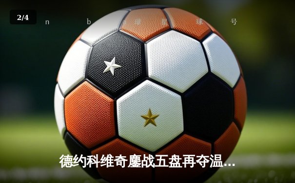 德约科维奇鏖战五盘再夺温网 第24座大满贯创历史新纪录 - 2