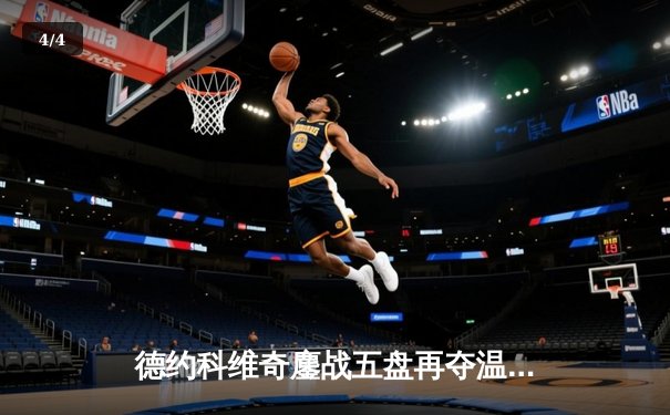 德约科维奇鏖战五盘再夺温网 第24座大满贯创历史新纪录 - 4