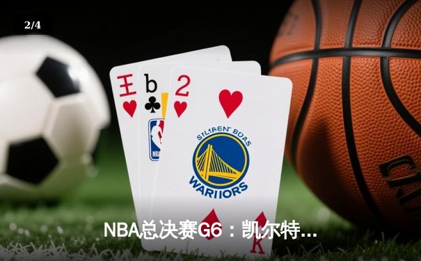 NBA总决赛G6：凯尔特人21分大逆转夺冠，塔图姆加冕FMVP - 2