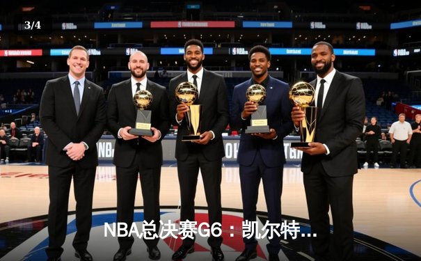 NBA总决赛G6：凯尔特人21分大逆转夺冠，塔图姆加冕FMVP - 3