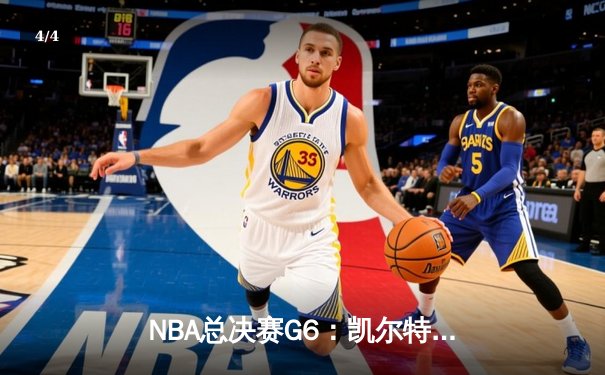 NBA总决赛G6：凯尔特人21分大逆转夺冠，塔图姆加冕FMVP - 4