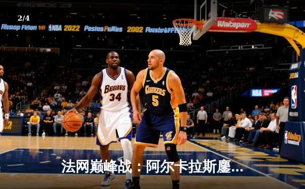 法网巅峰战：阿尔卡拉斯鏖战五盘力克兹韦列夫，首夺火枪手杯创多项纪录 - 2