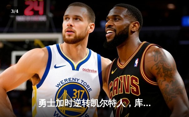 勇士加时逆转凯尔特人，库里43分刷新总决赛三分纪录 - 3