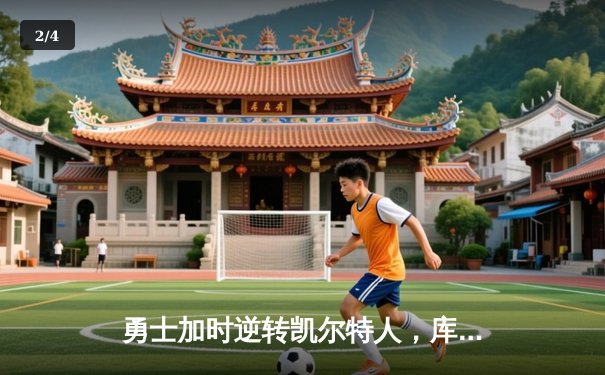 勇士加时逆转凯尔特人，库里43分刷新总决赛三分纪录 - 2